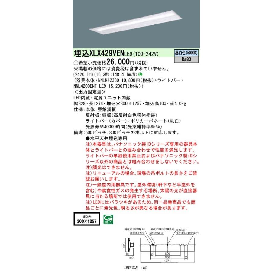 【法人様限定】パナソニック IDシリーズ XLX429VENLE9 埋込 下面開放型 40形 1灯相当 2500 lm 非調光 昼白色【送料無料】