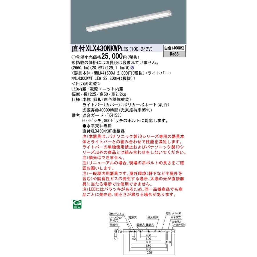 【法人様限定】パナソニック　XLX430NKWP LE9　LEDベースライト 40形 笠なし型 3200 lm 非調光 白色【NNLK41509J + NNL4300KWT LE9】