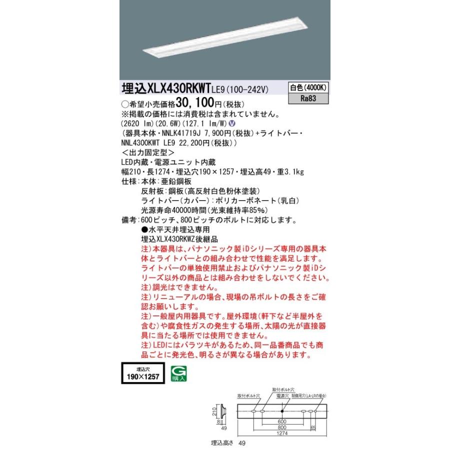 【法人様押さえる】パナソニック ID続きもの XLX430RKWTLE9 グレアセーブ 埋込 底面開放的型 W190 40W形1灯好いかげんに  3200 ルーメン 非調光 白いこと マルチコンフォート【貨物輸送無料】 その他照明器具-家具、インテリア