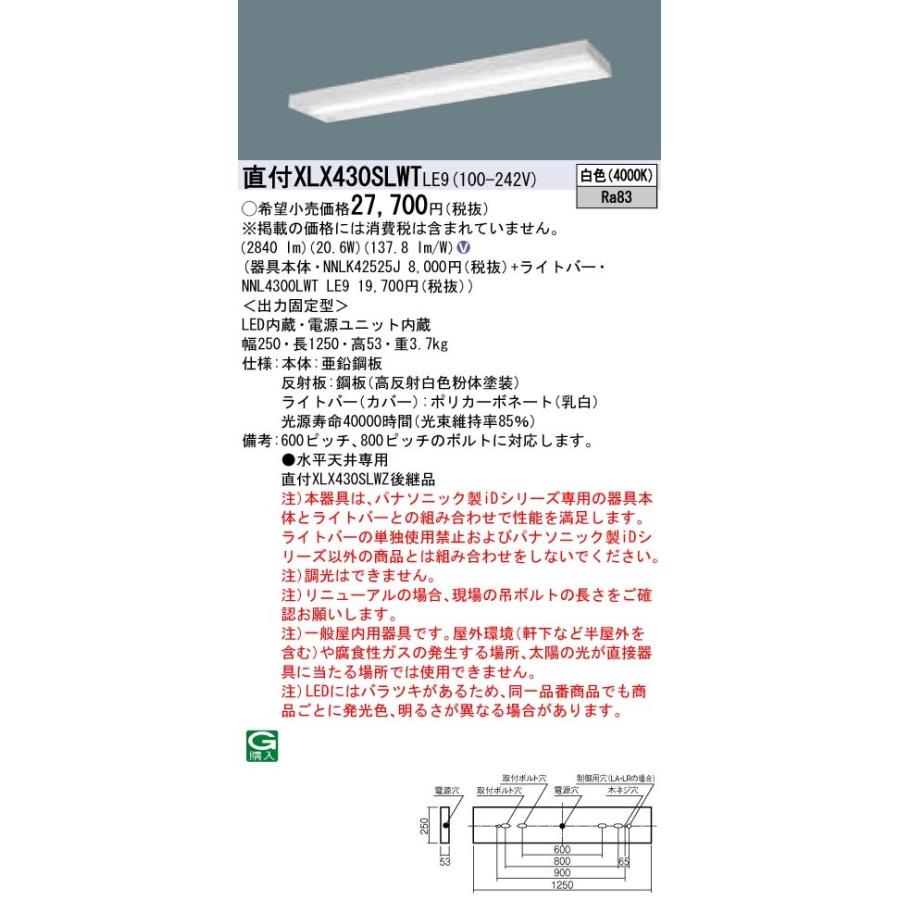 【法人様限定】パナソニック IDシリーズ XLX430SLWTLE9 グレアセーブ 直付 スリムベース 40形1灯相当  3200 lm 非調光 白色 コンフォート【送料無料】