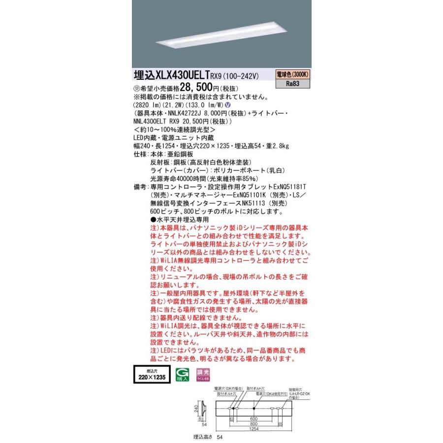 【法人様限定】パナソニック iDシリーズ XLX430UELTRX9 LEDベースライト 埋込型 40形 電球色 WiLIA無線調光