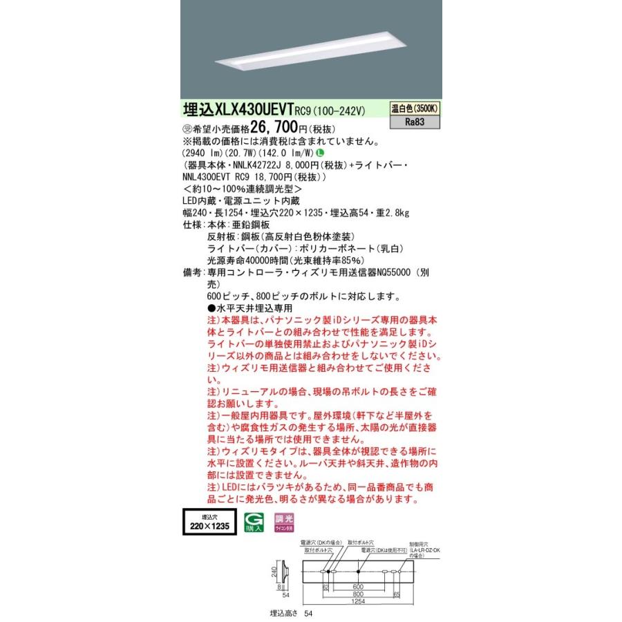 【法人様限定】パナソニック XLX430UEVTRC9 LEDベースライト 埋込40形  ウィズリモ【受注品】【NNLK42722J + NNL4300EVT RC9】