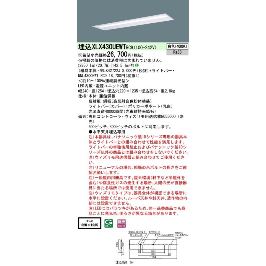 【法人様限定】パナソニック XLX430UEWTRC9 LEDベースライト 埋込40形  ウィズリモ【受注品】【NNLK42722J + NNL4300EWT RC9】