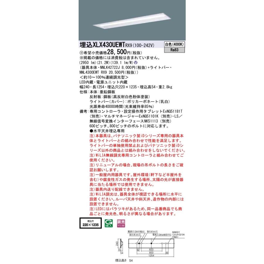 【法人様限定】パナソニック iDシリーズ XLX430UEWTRX9 LEDベースライト 埋込型 40形 白色 WiLIA無線調光