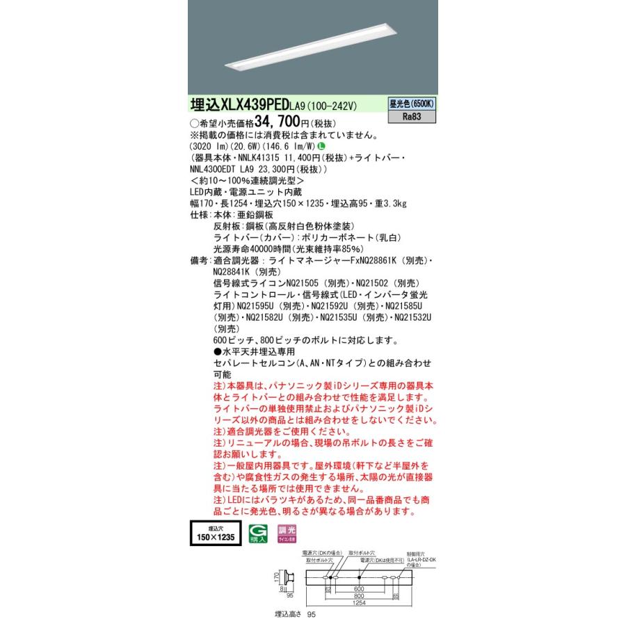 【法人様限定】パナソニック　XLX439PED LA9　LEDベースライト 40形 埋込 連続調光 下面開放 3200 lm 昼光色【NNLK41315 + NNL4300EDT LA9】_1
