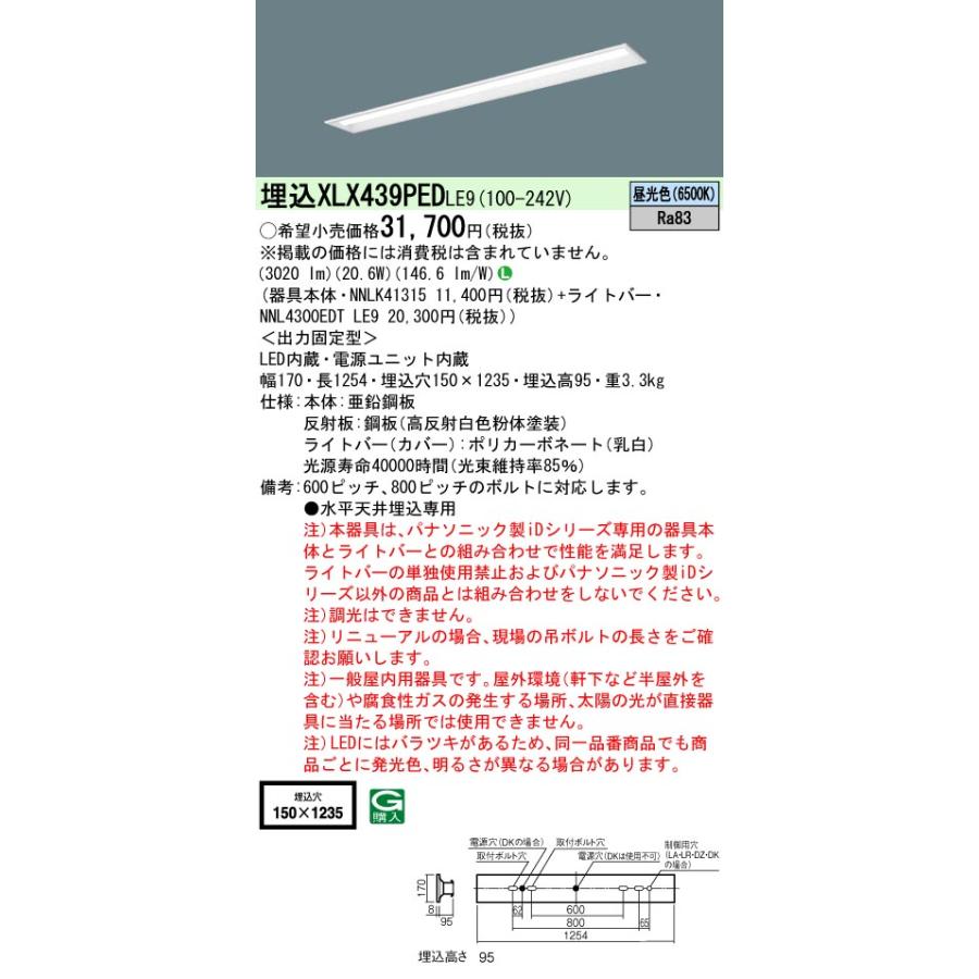 【法人様限定】パナソニック XLX439PED LE9 LEDベースライト 40形 埋込 下面開放 3200 lm 昼光色【NNLK41315 + NNL4300EDT LE9】の画像