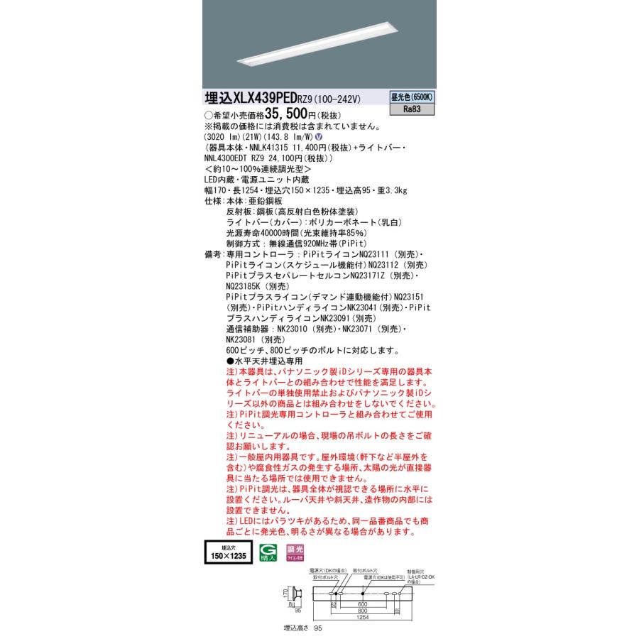 【法人様限定】パナソニック XLX439PED RZ9 LEDベースライト 40形 埋込 連続調光 下面開放 3200 lm 昼光色【NNLK41315 + NNL4300EDT RZ9】の画像