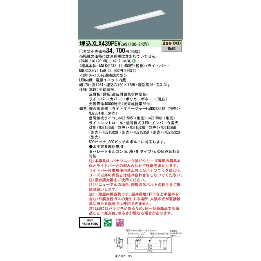 【法人様限定】パナソニック　XLX439PEV LA9　LEDベースライト 40形 埋込 連続調光 下面開放 3200 lm 温白色【NNLK41315 + NNL4300EVT LA9】_1