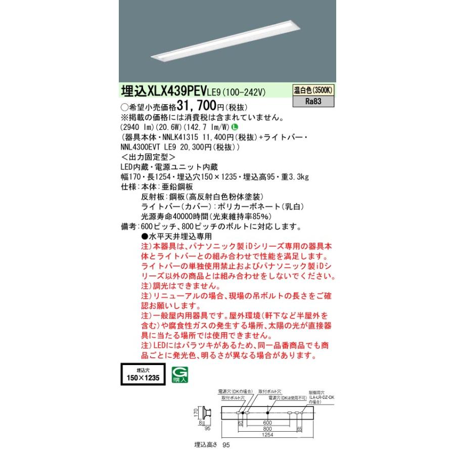 【法人様限定】パナソニック XLX439PEV LE9 LEDベースライト 40形 埋込 下面開放 3200 lm 温白色【NNLK41315 + NNL4300EVT LE9】の画像