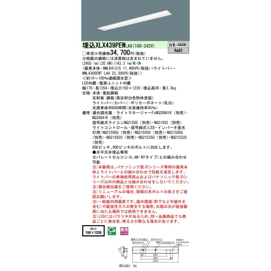 【法人様限定】パナソニック　XLX439PEW LA9　LEDベースライト 40形 埋込 連続調光 下面開放 3200 lm 白色【NNLK41315 + NNL4300EWT LA9】_1