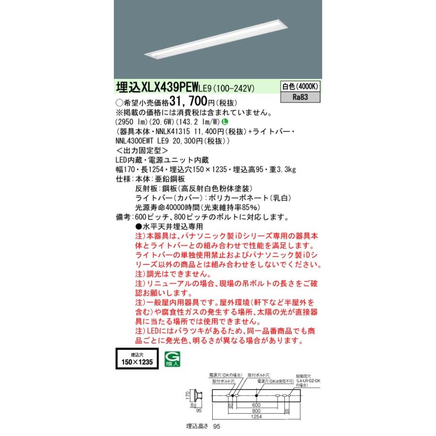 【法人様限定】パナソニック XLX439PEW LE9 LEDベースライト 40形 埋込 下面開放 3200 lm 白色【NNLK41315 + NNL4300EWT LE9】の画像
