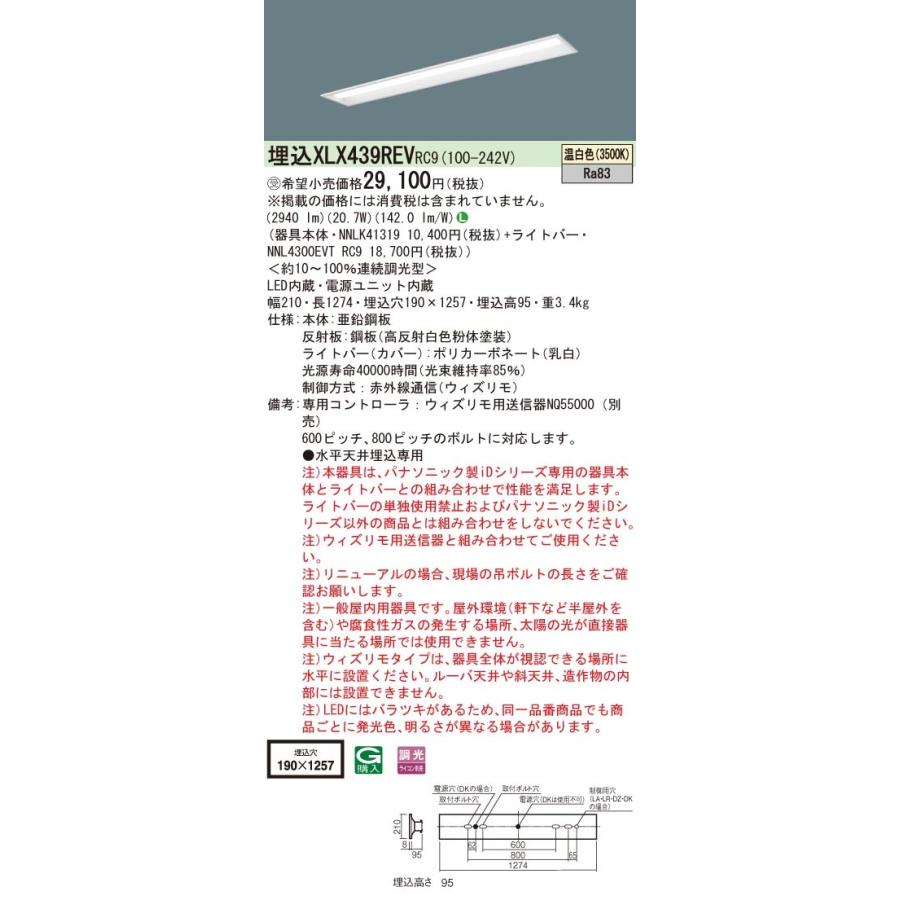 パナソニック　XLX439REVRC9　LEDベースライト 40形 埋込 連続調光 下面開放 3200 lm 温白色