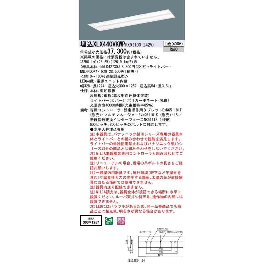 【法人様限定】パナソニック iDシリーズ XLX440VKWPRX9 LEDベースライト 埋込型 40形 白色 WiLIA無線調光