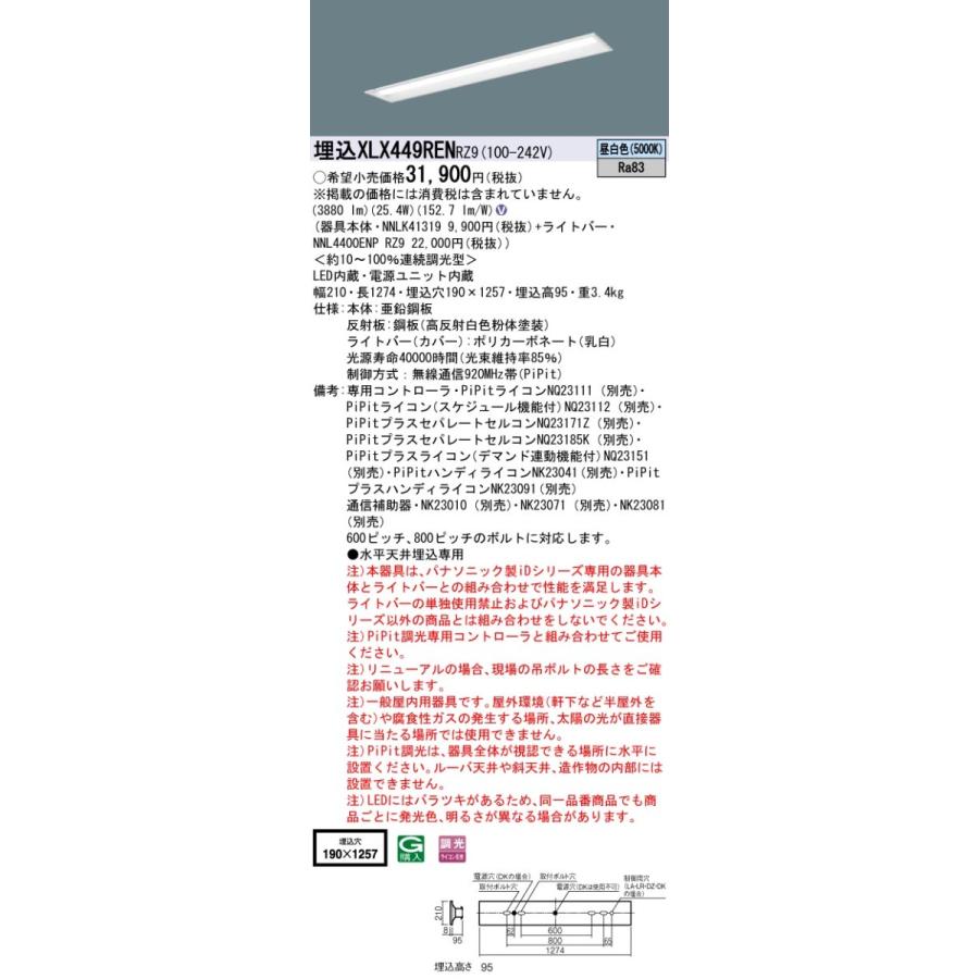 パナソニック　XLX449REN RZ9　LEDベースライト 40形 埋込 連続調光 下面開放 4000 lm 昼白色