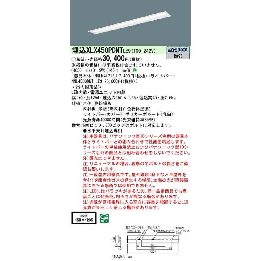 【法人様限定】パナソニック　XLX450PDNT LE9　LEDベースライト 埋込 40形 下面開放 5200 lm 非調光 昼白色【NNLK41715J + NNL4500DNT LE9】