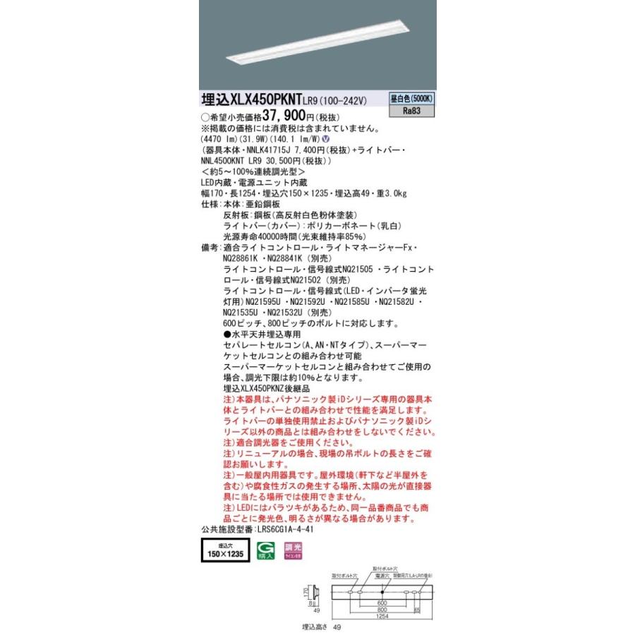 【法人様限定】パナソニック IDシリーズ XLX450PKNTLR9 グレアセーブ 埋込 下面開放型 40形2灯相当 W150  5200 lm 調光 昼白色 マルチコンフォート【送料無料】
