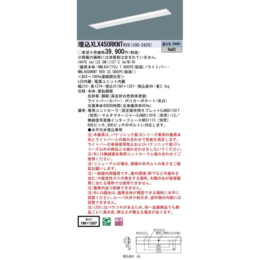 【法人様限定】パナソニック iDシリーズ XLX450RKNTRX9 LEDベースライト 埋込型 40形 昼白色 WiLIA無線調光