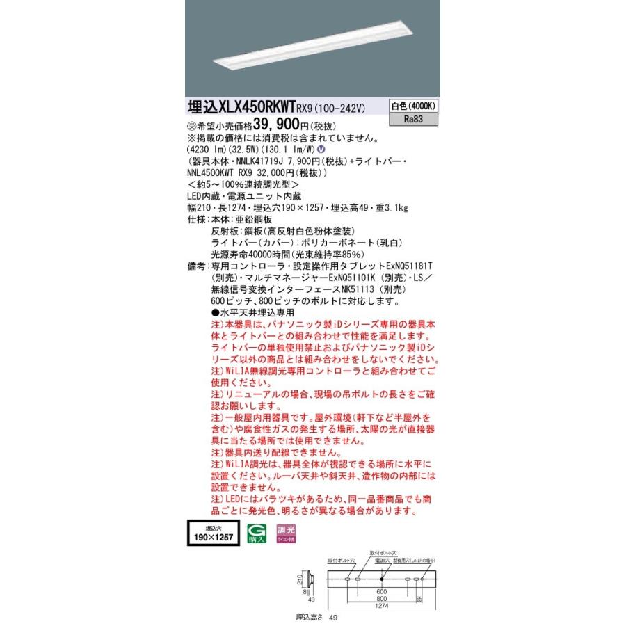 【法人様限定】パナソニック iDシリーズ XLX450RKWTRX9 LEDベースライト 埋込型 40形 白色 WiLIA無線調光
