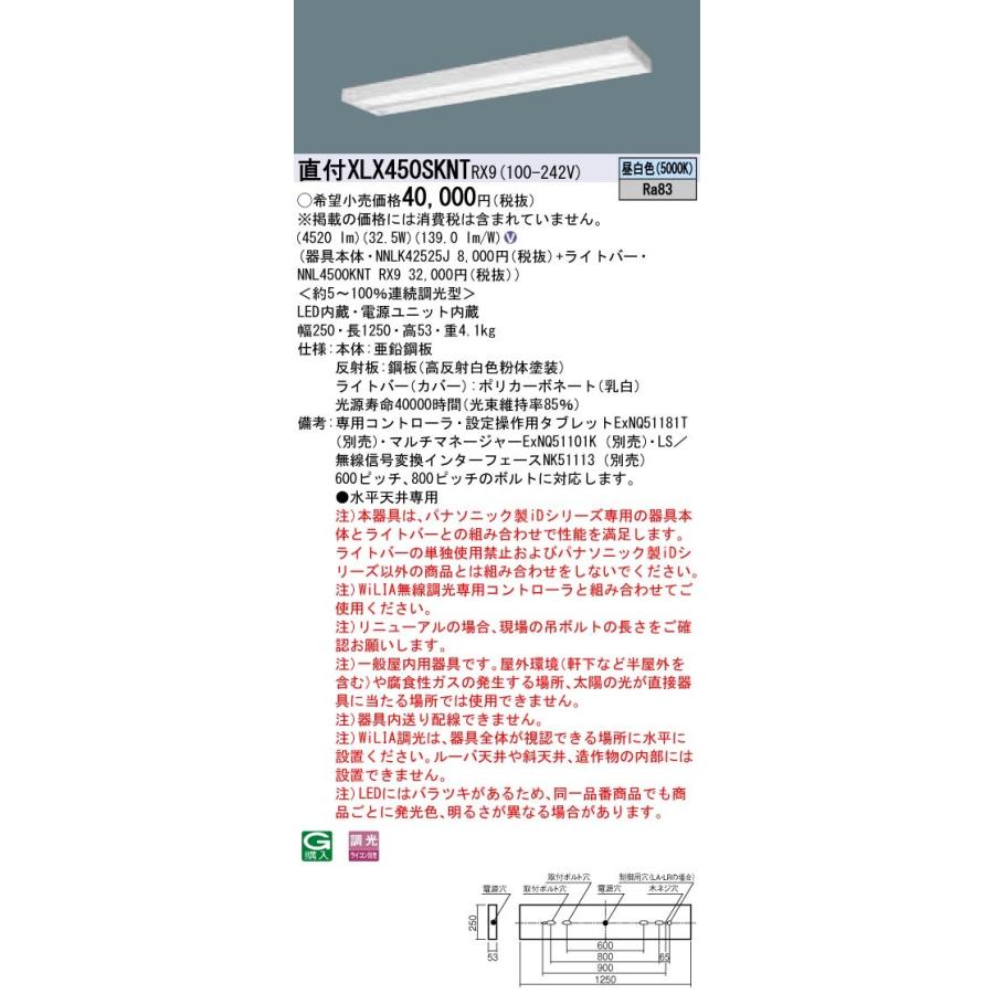 【法人様限定】パナソニック iDシリーズ XLX450SKNTRX9 LEDベースライト 直付型 40形 昼白色 WiLIA無線調光