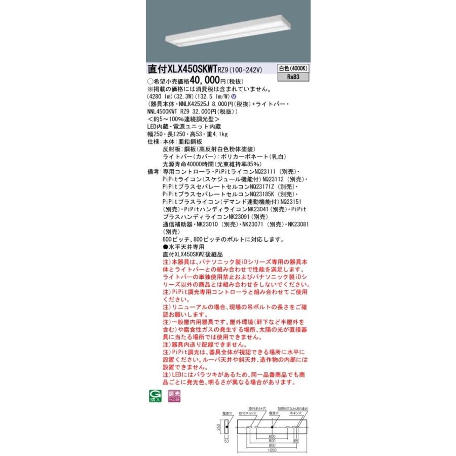 【法人様限定】パナソニック IDシリーズ XLX450SKWTRZ9 グレアセーブ 直付 スリムベース 40形2灯相当  5200 lm PiPit調光 白色 マルチコンフォート【送料無料】