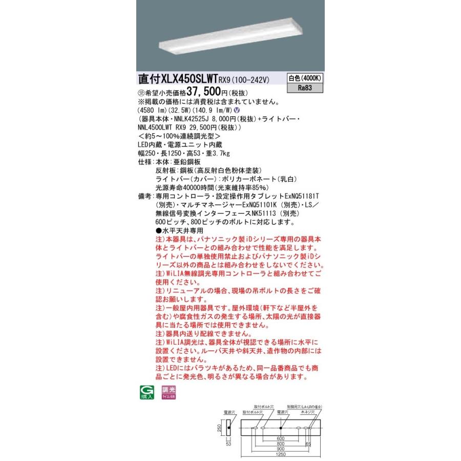 【法人様限定】パナソニック iDシリーズ XLX450SLWTRX9 LEDベースライト 直付型 40形 白色 WiLIA無線調光