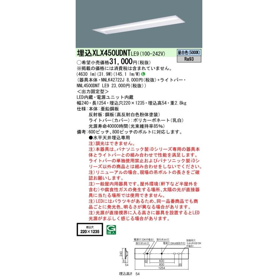 【法人様限定】パナソニック　XLX450UDNT LE9　LEDベースライト 埋込 40形 下面開放 5200 lm 非調光 昼白色【NNLK42722J + NNL4500DNT LE9】