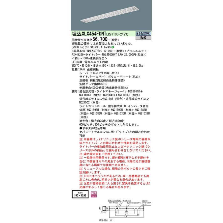 パナソニック　XLX454FDNT LR9　LEDベースライト 埋込 40形 5200 lm 調光 昼白色