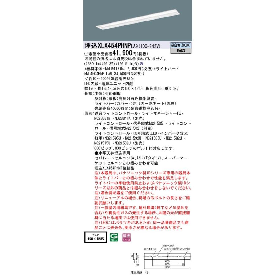 【法人様限定】パナソニック IDシリーズ XLX454PHNPLA9 グレアセーブ 埋込 下面開放型 40形2灯相当 W150  5200 lm 調光 昼白色 マルチコンフォート【送料無料】