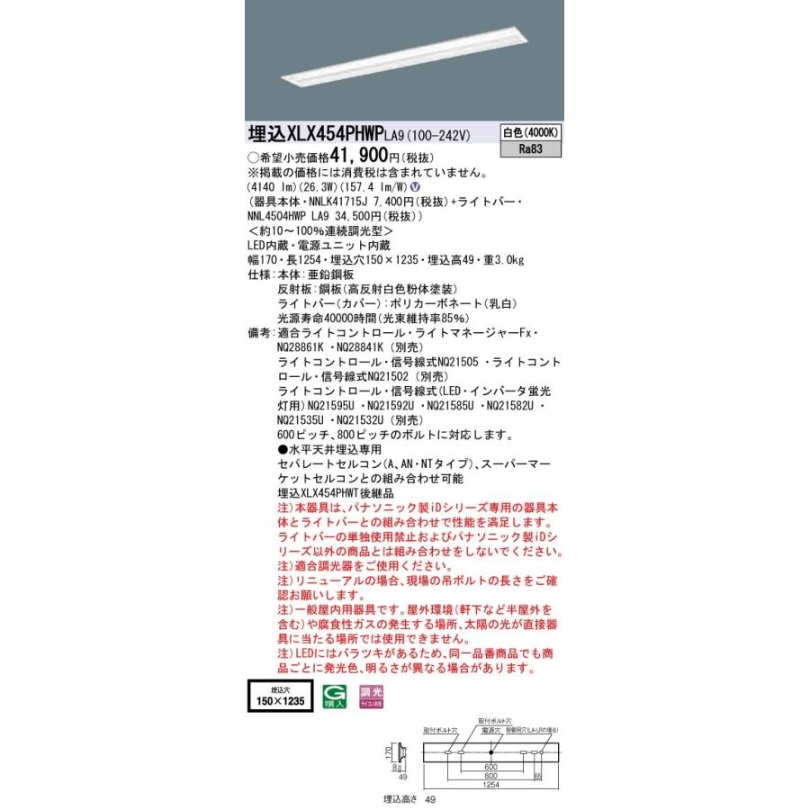 【法人様限定】パナソニック IDシリーズ XLX454PHWPLA9 グレアセーブ 埋込 下面開放型 40形2灯相当 W150  5200 lm 調光 白色 マルチコンフォート【送料無料】