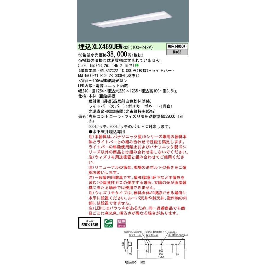 【法人様押さえる】パナソニック XLX469UEWRC9 LED軍事基地ともし火 埋込40形  取りつくろう用 ウィズリモ【受注品】【NNLK42322 + NNL4600EWT RC9】 照明、電球-家具、インテリア