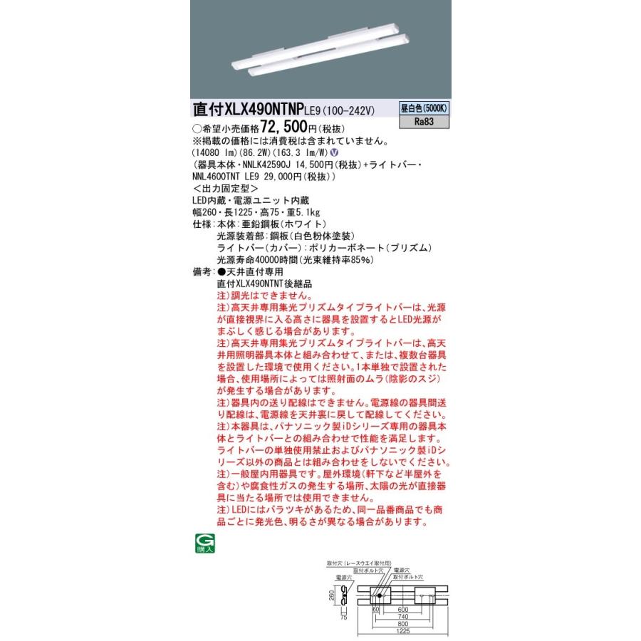 【法人様限定】パナソニック XLX490NTNP LE9 LEDベースライト 40形 高天井 集光 一般タイプ 非調光 6900 lm 非調光 昼白色【NNLK42590J + NNL4600TNT LE9】