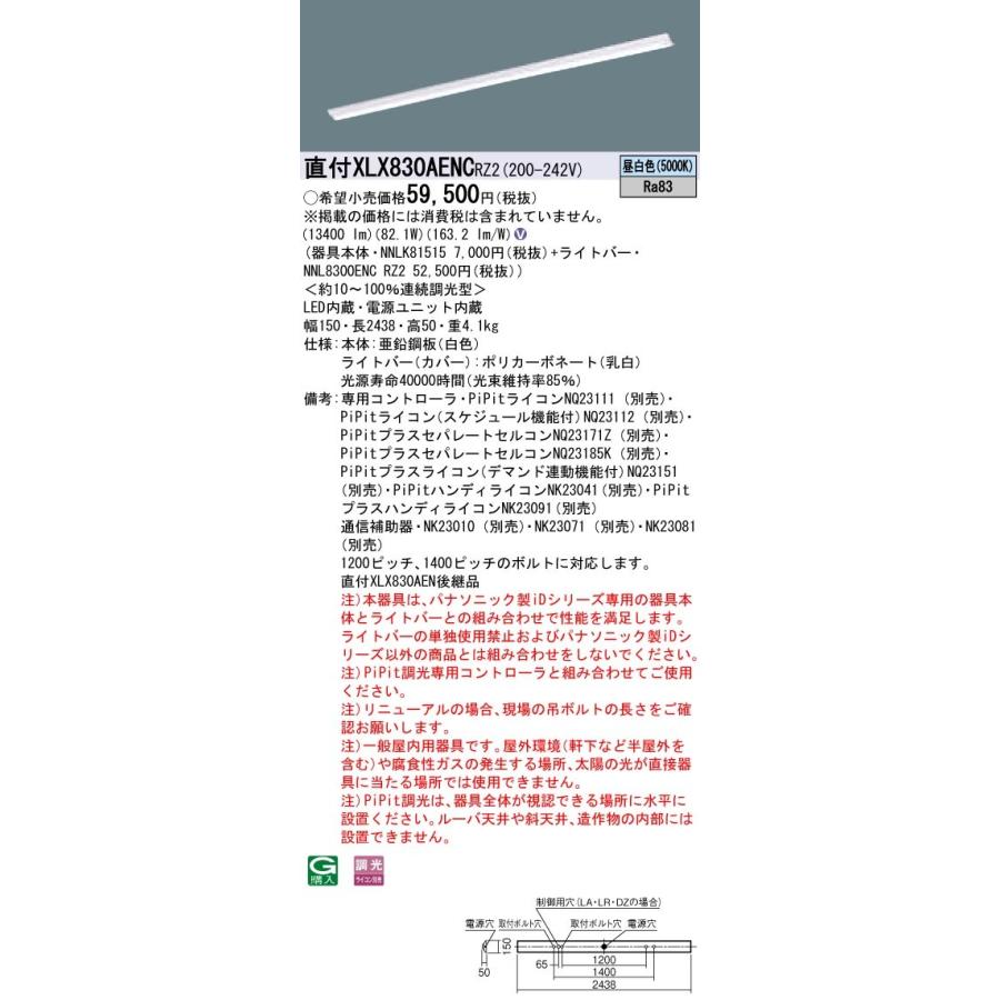 【法人様限定】 パナソニック IDシリーズ XLX830AENCRZ2 110形 直付型 W150 HF86 2灯 13400lm XLX830AENC RZ2 【LED組合せ器具】【送料無料】