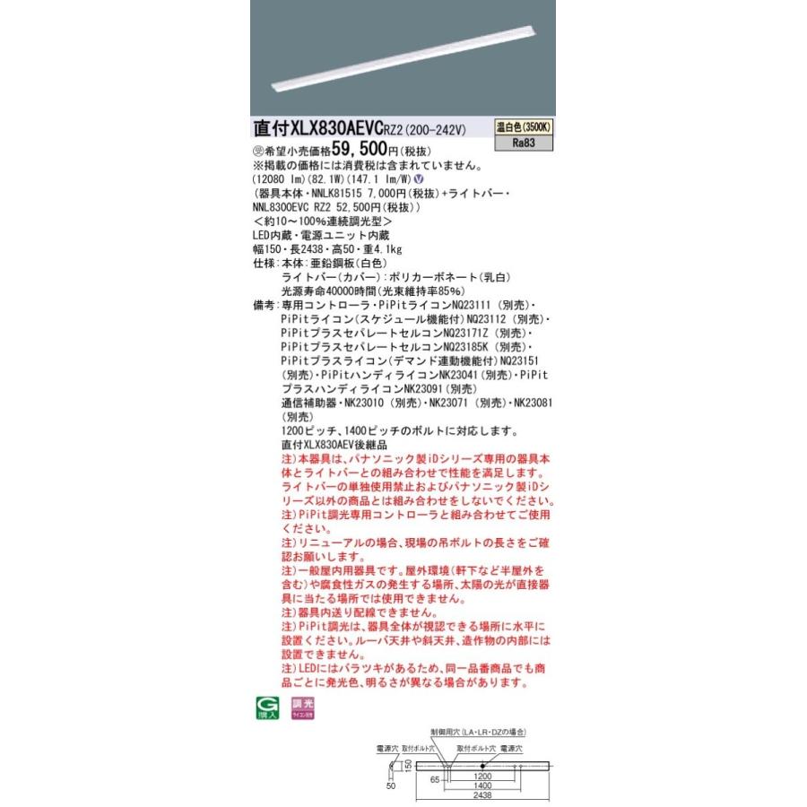 【法人様限定】パナソニック IDシリーズ XLX830AEVCRZ2 直付 Dスタイル W150 110形2灯相当 13400 lm PiPit調光 温白色【受注生産品】【送料無料】