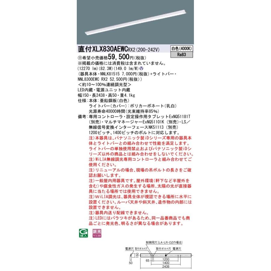 【法人様限定】パナソニック iDシリーズ XLX830AEWCRX2 LEDベースライト 直付型 110形 白色 WiLIA無線調光