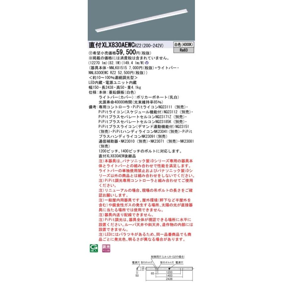 【法人様限定】パナソニック IDシリーズ XLX830AEWCRZ2 直付 Dスタイル W150 110形2灯相当 13400 lm PiPit調光 白色【受注生産品】【送料無料】