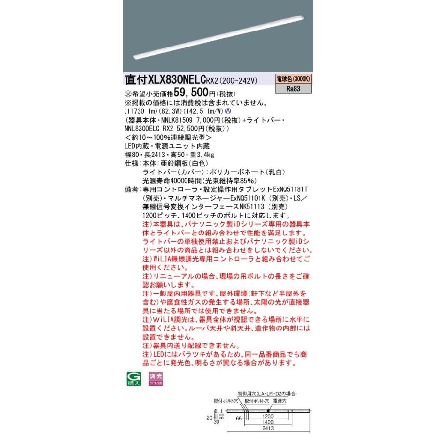 【法人様限定】パナソニック iDシリーズ XLX830NELCRX2 LEDベースライト 直付型 110形 電球色 WiLIA無線調光