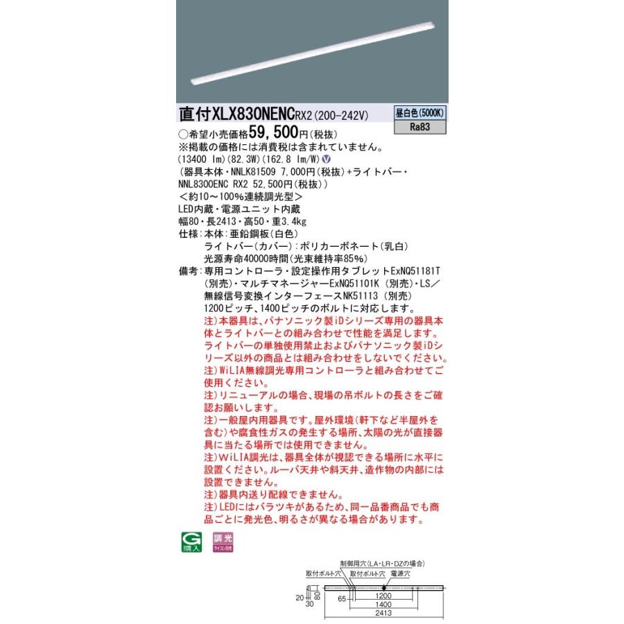 【法人様限定】パナソニック iDシリーズ XLX830NENCRX2 LEDベースライト 直付型 110形 昼白色 WiLIA無線調光