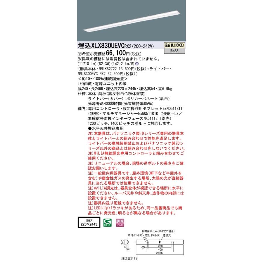 【法人様限定】パナソニック iDシリーズ XLX830UEVCRX2 LEDベースライト 埋込型 110形 温白色 WiLIA無線調光【受注品】