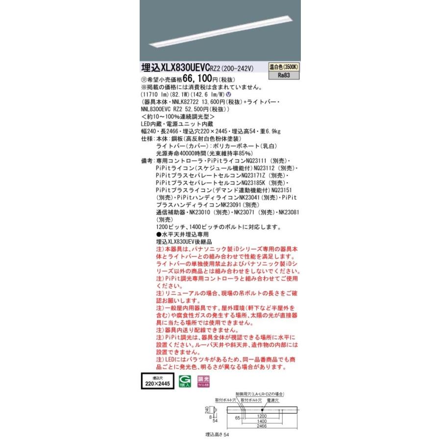 【法人様限定】パナソニック IDシリーズ XLX830UEVCRZ2 埋込 下面開放型 W220 110形2灯相当 13400 lm PiPit調光 温白色【受注生産品】【送料無料】