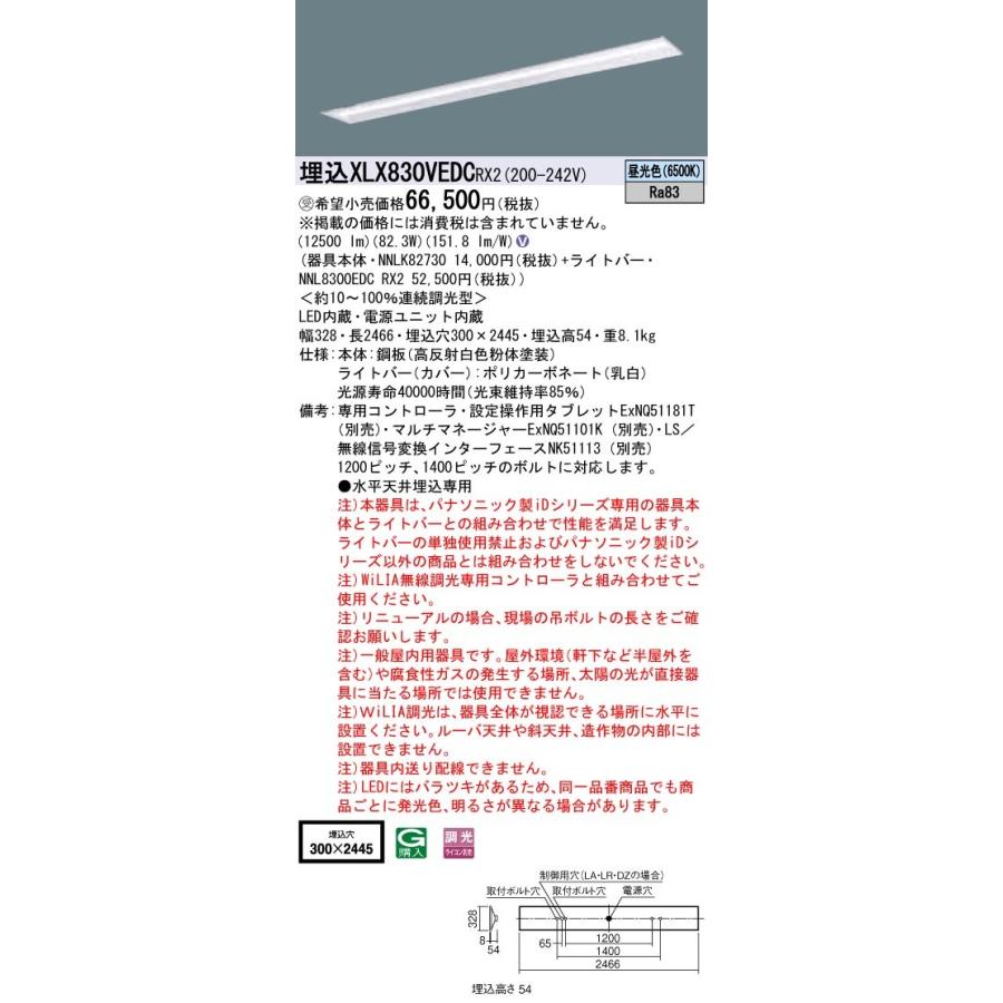 【法人様限定】パナソニック iDシリーズ XLX830VEDCRX2 LEDベースライト 埋込型 110形 昼光色 WiLIA無線調光【受注品】