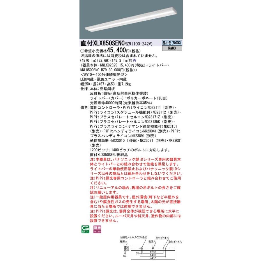 【法人様限定】 パナソニック IDシリーズ XLX850SENCRZ9 110形 直付型 スリムベース FLR110 1灯 5000lm XLX850SENC RZ9 【LED組合せ器具】【送料無料】