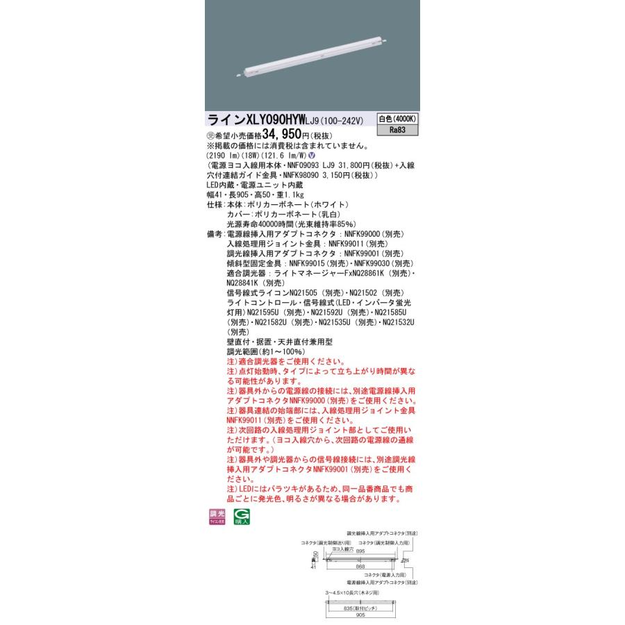 【法人様限定】パナソニック　XLY090HYW LJ9　LEDシームレス建築部材照明器具 天井・壁直付型 据置取付型 調光 L900タイプ 白色【受注品】_1