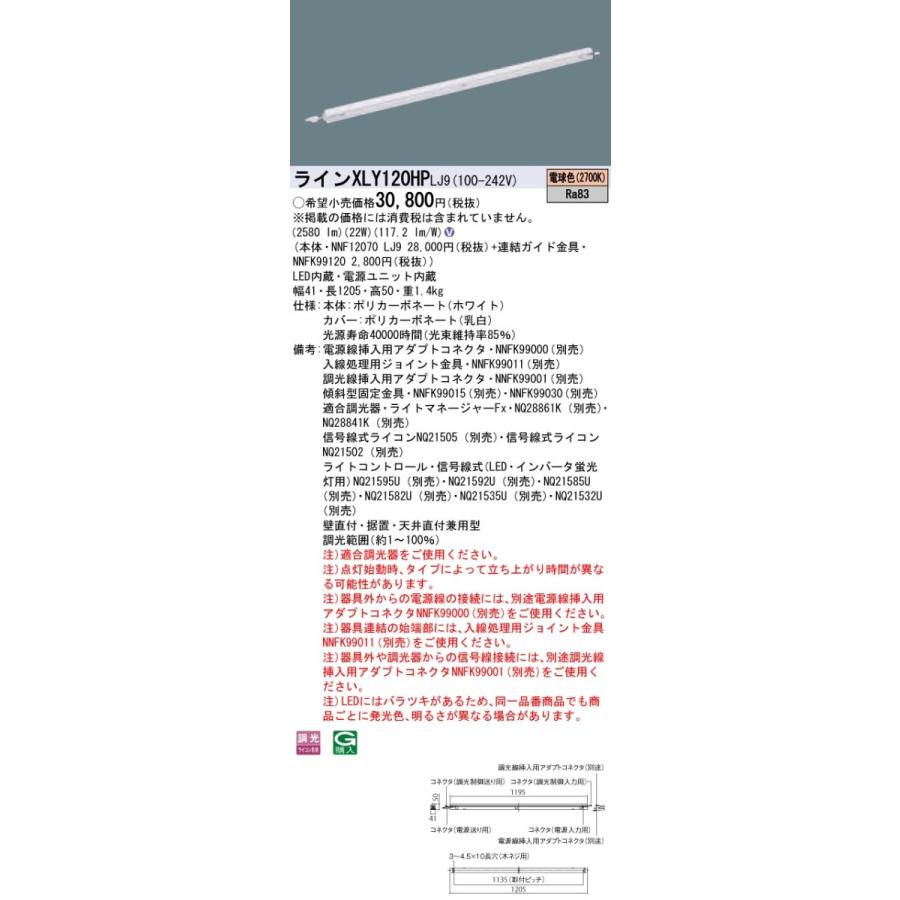 【法人様限定】パナソニック XLY120HPLJ9 LEDシームレス建築部材照明器具 電球色 2700K 調光 L1200タイプ C-Slim 基本灯具