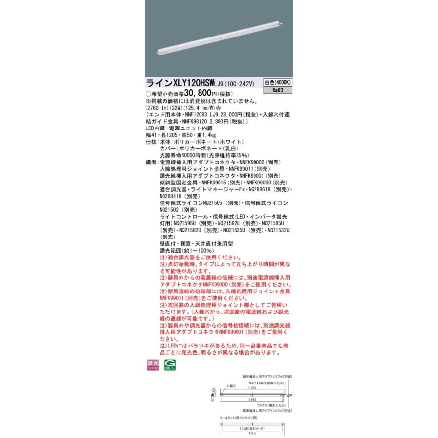 【法人様限定】パナソニック XLY120HSWLJ9 LEDシームレス建築部材照明器具 白色 調光 L1200タイプ C-Slim