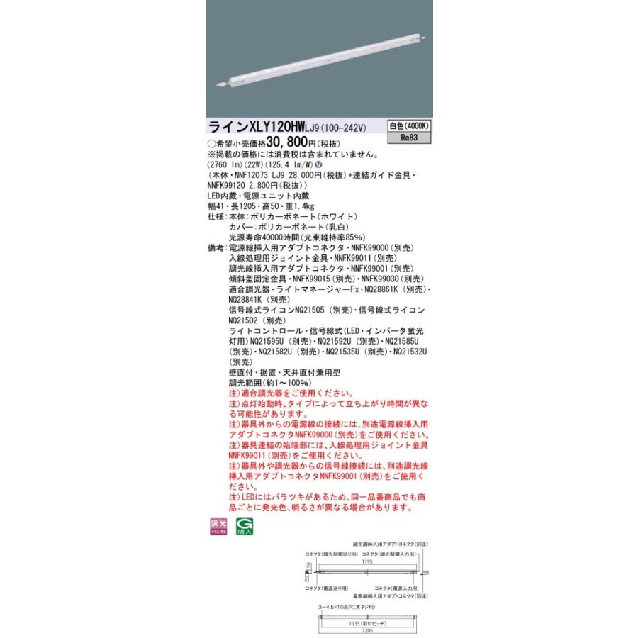 【法人様限定】パナソニック XLY120HWLJ9 LEDシームレス建築部材照明器具 白色 調光 L1200タイプ C-Slim 基本灯具