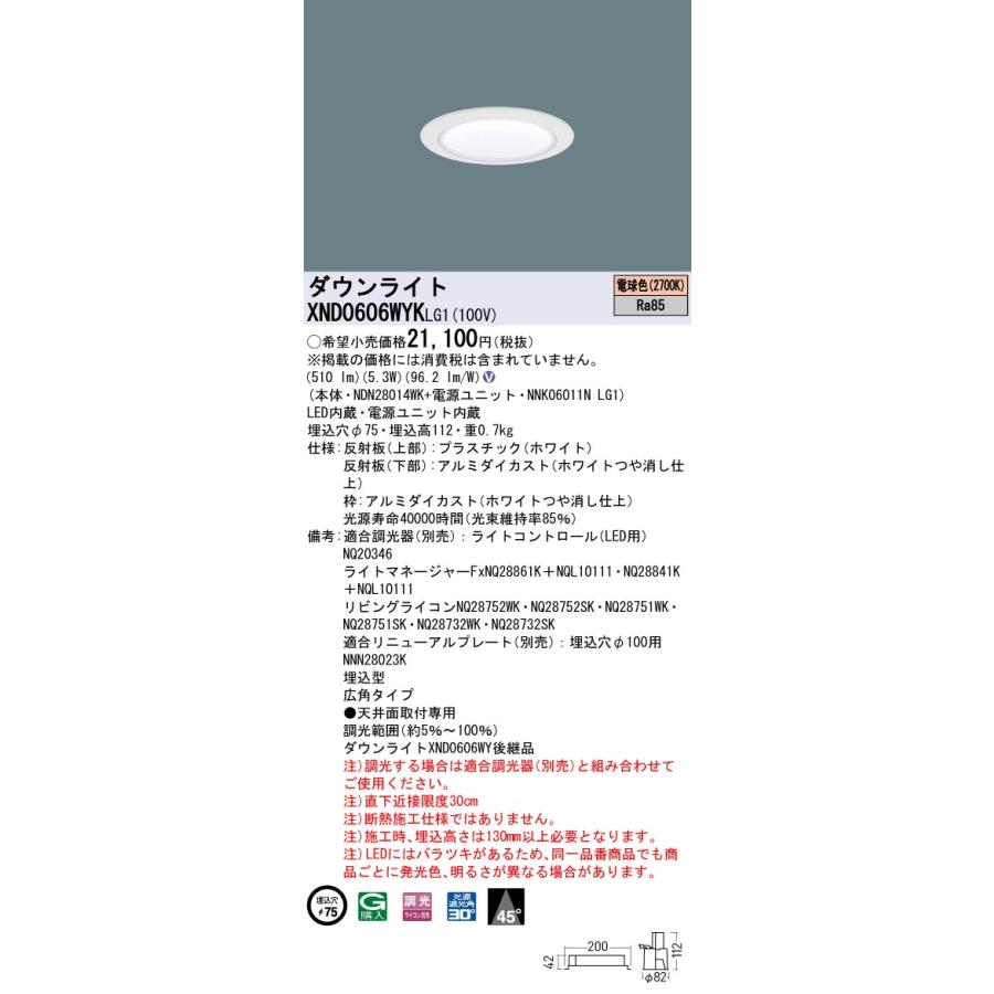 【法人様限定】パナソニック　XND0606WYK LG1　LEDダウンライト ビーム角45度 広角 調光 埋込穴φ75 電球色【NDN28014WK + NNK06011N LG1】_1