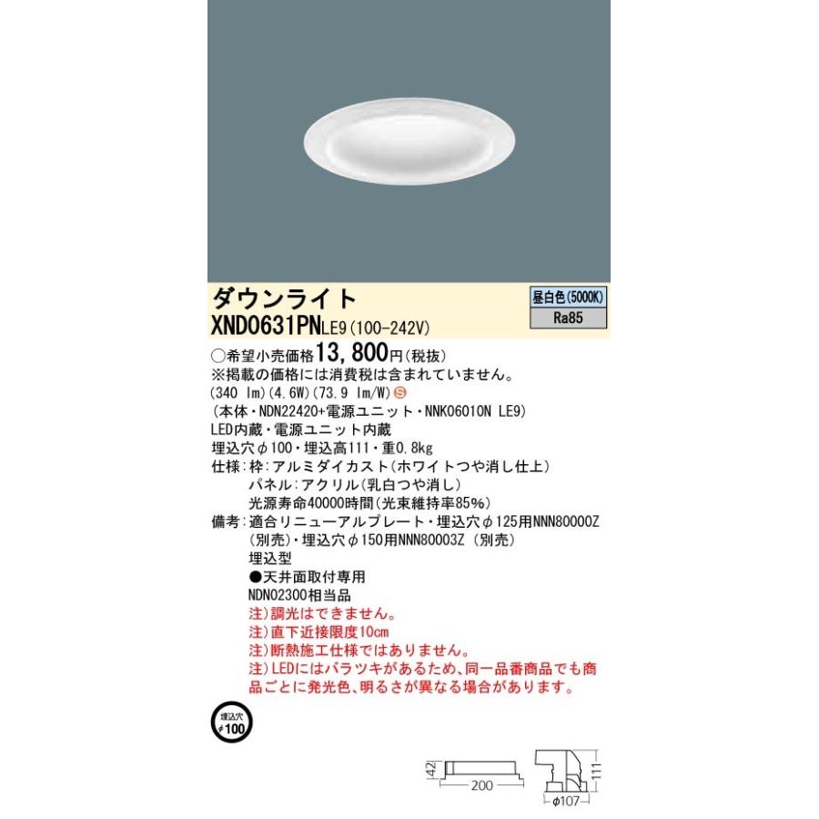 【法人様限定】パナソニック  XND0631PNLE9  LEDダウンライト 埋込穴φ100 昼白色 非調光【NDN22420+NNK06010N LE9】