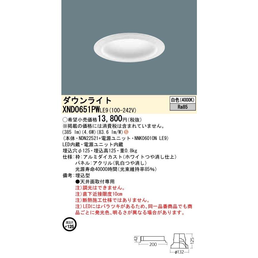 【法人様限定】パナソニック  XND0651PWLE9  LEDダウンライト 埋込穴φ125 白色 非調光【NDN22521+NNK06010N LE9】