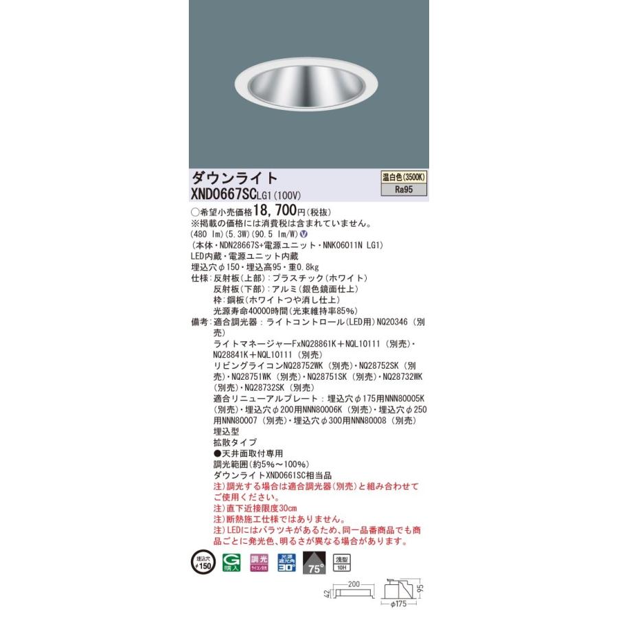 【法人様押さえる】パナソニック XND0667SC LG1 LED落ちこむともし火 高演色 浅型10H φ150 光芒角75度 鳴りひびく 調光 温白いこと【NDN28667S + NNK06011N LG1】 シーリングライト、天井照明-家具、インテリア-ダウンライト