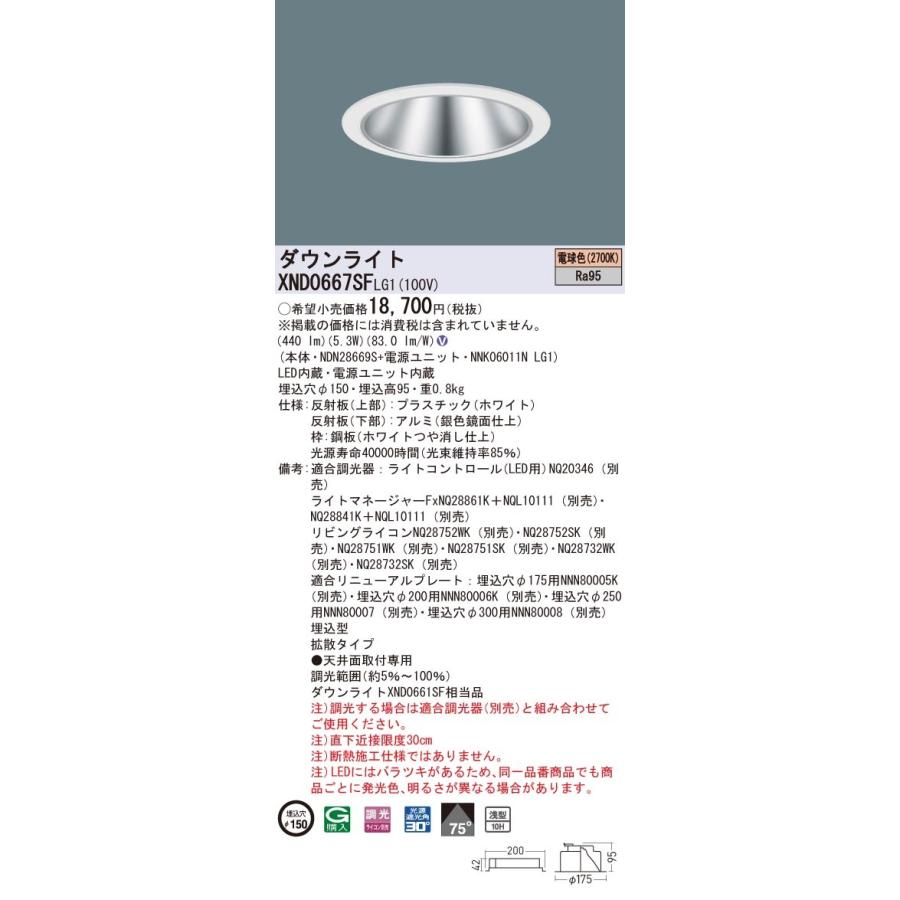 【法人様押さえる】パナソニック XND0667空想科学小説 LG1 LED落ちこむともし火 高演色 浅型10H φ150 光芒角75度 鳴りひびく 調光 白熱電球色【NDN28669S + NNK06011N LG1】 照明、電球-家具、インテリア-シーリングライト、天井照明